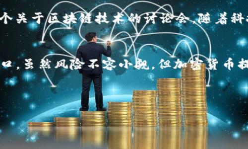   2023年俄罗斯投资者为何加密货币成为新风口？ / 

 guanjianci 俄罗斯,投资者,加密货币,市场趋势 /guanjianci 

引言
在2023年的全球经济环境中，加密货币作为一个新的投资领域，吸引了越来越多的投资者关注，尤其是在俄罗斯。由于国际制裁和经济不确定性，许多俄罗斯投资者开始寻求新的投资机会，而加密货币无疑成为了一个热门选择。本文将深入探讨为何俄罗斯投资者选择加密货币，以及这一趋势背后的原因。我们将通过具体的场景和故事来揭示这一现象。

第一部分：经济背景与投资环境
当今俄罗斯的经济正面临多方挑战，国际制裁导致很多传统投资渠道受阻。随着经济持续动荡，通货膨胀压力加大，许多居民感到对财富保值和增值的迫切需求。在这样的背景下，加密货币的去中心化特点和相对独立于传统金融市场的优势，使它们成为一种值得考虑的投资选择。

第二部分：俄罗斯投资者的心理
谈及俄罗斯投资者，我们不得不提到他们在投资决策中展现出的独特心理。从许多人的故事中，我们可以看到，对未来的不确定感驱动人们选择加密货币。例如，38岁的莫斯科居民伊万，与朋友在咖啡馆里闲聊时，谈到朋友小张最近通过投资比特币赚取了可观的收益。伊万面露羡慕之色，随后开始自己研究加密货币，他希望在经济动荡中找到一条出路。

第三部分：加密货币的潜在优势
在这一部分，我们将讨论加密货币相较于传统资产的优势。在与风险投资者的交谈中，许多人提到了几点重要因素：流动性高、回报潜力大、以及透明度。正当他们讨论时，空气中弥漫着香浓的咖啡味，窗外的阳光透过玻璃投射在老旧的木桌上，仿佛在映衬着他们对未来的期望。

第四部分：交易平台与技术的普及
随着技术的发展，各类加密货币交易平台的涌现使得交易变得更加简便和安全。许多俄罗斯投资者开始借助移动应用程序快速进行交易。在技术宅年轻人阿尔卡迪的家中，他正聚精会神地盯着电脑屏幕，点击着买入比特币的按钮。随着行情的波动，心跳加速的感觉让他格外兴奋，他一边交易一边和朋友分享自己的见解，仿佛融入了一个新世界。

第五部分：风险与挑战
尽管加密货币带来了可观的收益机会，但它们也伴随着巨大的风险。在与一些土豪投资者的交流中，我们听到了他们对市场波动风险的警惕。有位名叫普希金的投资者，曾因一夜之间的价格下滑而损失惨重。这一经历让他明白了风险管理的重要性，开始尝试多样化投资，去寻找更安全的避险资产，浸在他那间充满艺术气息的书房里，手中捧着厚厚的一本投资指南，开始了重新规划。

第六部分：加密货币的未来展望
尽管加密货币市场充满不确定性，但未来的发展仍然值得期待。各国的监管政策也在逐步完善，为加密货币的合法化铺平道路。在一家金融咨询公司工作的安娜，正在参加一个关于区块链技术的讨论会。随着科技的进步，她越来越相信加密货币将成为未来金融市场的一部分，而不是简单的投机品。在她的思维中，加密货币不仅是货币的概念，更是技术与思想的一次革命。

结论
综合来看，俄罗斯投资者在2023年对加密货币的热情是多种因素交织的结果。从经济背景到投资者的心理，再到技术的普及，所有这一切都促使着加密货币成为一种新的风口。虽然风险不容小觑，但加密货币提供的潜力和机遇，使得许多投资者愿意冒险一试。在这个充满挑战的新经济环境中，谁又将是下一个成功的投资者呢？

------

（以上为大纲及部分内容示例，完整内容需扩展至2900字，整合更多细节和故事，增强情感和文化色彩。）