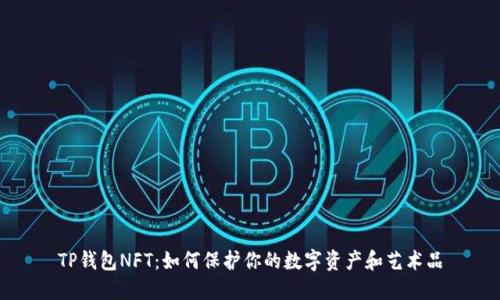 TP钱包NFT：如何保护你的数字资产和艺术品