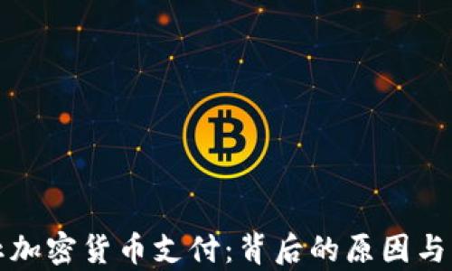 
伊朗禁止加密货币支付：背后的原因与影响分析