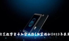 如何有效防范数字货币加