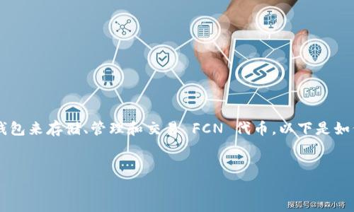 FCN（FAN Token）提到TP钱包（Token Pocket Wallet）主要是指用户可以通过 TP 钱包来存储、管理和交易 FCN 代币。以下是如何将 FCN 代币与 TP 钱包结合的内容大纲，帮助用户更好地理解这两者之间的关系。

### 
如何通过TP钱包轻松管理您的FCN代币？