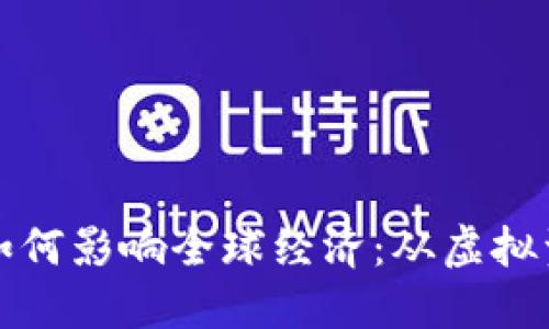 加密货币交易如何影响全球经济：从虚拟资产到金融归属