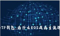 探秘TP钱包：为什么EOS成为