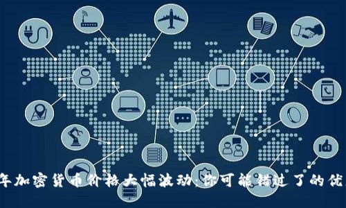 2023年加密货币价格大幅波动：你可能错过了的优惠时机