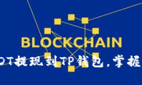 详细指南：如何将USDT提现到TP钱包，掌握加密货币的最佳实践