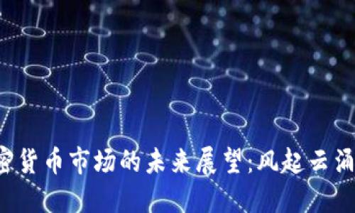 2023年加密货币市场的未来展望：风起云涌到庙堂之争