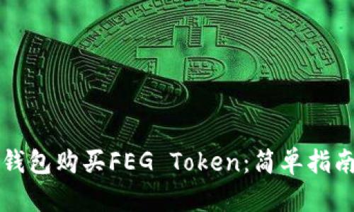 如何通过TP钱包购买FEG Token：简单指南与最佳实践