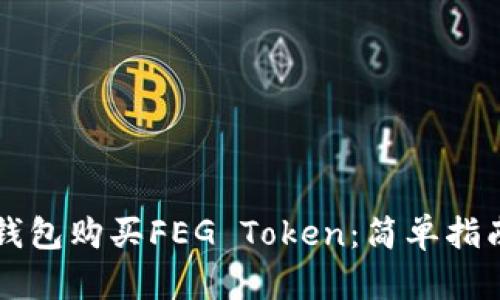 如何通过TP钱包购买FEG Token：简单指南与最佳实践