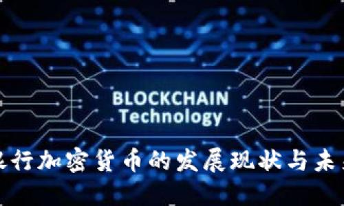 澳门银行加密货币的发展现状与未来趋势