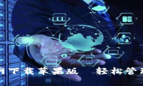 TP钱包官网下载苹果版｜轻松管理数字资产