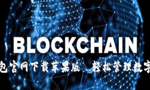 TP钱包官网下载苹果版｜轻松管理数字资产