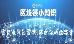 如何安全管理加密货币钱