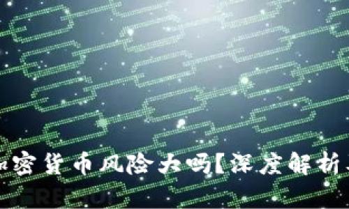 英国投资加密货币风险大吗？深度解析及投资策略