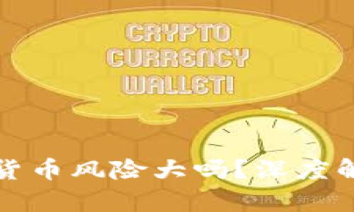 英国投资加密货币风险大吗？深度解析及投资策略
