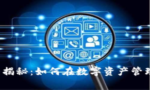 TP钱包费用大揭秘：如何在数字资产管理中节省费用？