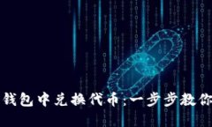 如何在TP钱包中兑换代币：