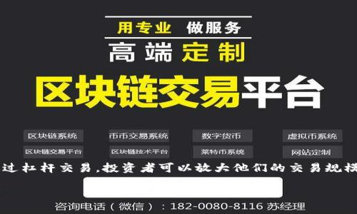 加密货币杠杆指的是在交易加密货币时，使用借来的资金进行更大额交易的一种方式。通过杠杆交易，投资者可以放大他们的交易规模，从而增加潜在收益，但同时也伴随着更高的风险。下面是关于加密货币杠杆的详细介绍。

### 2023年加密货币杠杆交易深度解析：如何稳健投资与风险控制