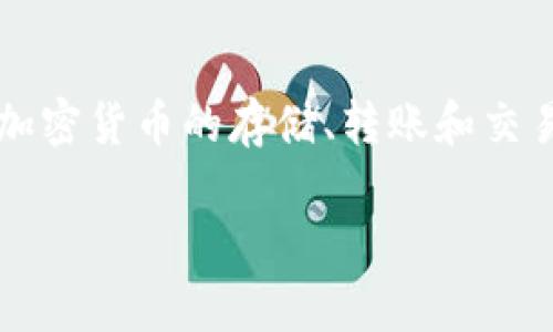 关于TP钱包能否被冻结的问题，答案是相对复杂的，这取决于几个因素。TP钱包作为一个数字钱包，其主要功能是存储和管理加密货币。与传统银行账户不同，加密货币钱包的冻结程序和理由有其独特之处。

### 定义TP钱包

首先，我们来定义一下TP钱包。TP钱包是多种加密货币钱包的一种，用户可以通过它进行加密货币的存储、转账和交易。它通常具有去中心化的特点，也就是说，用户拥有私钥，自己管理自己的资产。

### TP钱包能被冻结吗？深度解析数字资产安全与风险