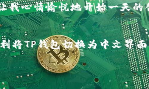    TP钱包如何更改为中文界面 | 实用攻略与常见问题  / 

 guanjianci  TP钱包, 更改语言, 中文界面, 使用教程  /guanjianci 

引言
在数字货币日益普及的今天，越来越多的人选择使用TP钱包来管理自己的加密资产。作为一款全球广泛使用的钱包，TP钱包支持多种语言，包括中文。为了方便国内用户的使用，很多人会希望将钱包的界面切换为中文。本文将为您详细介绍如何将TP钱包更改为中文界面，以及在这一过程中可能遇到的一些常见问题。

第一部分：为什么选择TP钱包
在深入讲解如何更改语言之前，让我们先了解一下为何选择TP钱包。TP钱包是一款安全且功能丰富的数字货币钱包，支持多链资产管理、去中心化交易、DApp访问等。用户体验的友好性和安全性，使得TP钱包成为许多人青睐的选择。

第二部分：更改语言的步骤
更改TP钱包的语言设置其实并不复杂，以下是详细的步骤：

h4步骤一：打开TP钱包/h4
首先，确保您已经下载安装了TP钱包。在手机上找到TP钱包的图标，点击打开。

h4步骤二：进入设置界面/h4
在主界面右下角，您会看到“我”字样，点击进入自己的个人中心。在这里，您可以找到各种设置选项。

h4步骤三：找到语言设置/h4
在设置界面中，向下滑动，您会看到“语言”选项，点击进入。

h4步骤四：选择中文/h4
在语言选项中，会出现多个可选择的语言。找到“中文”选项并点击确认。

h4步骤五：重启应用/h4
更改语言后，为了确保更改生效，建议您重启TP钱包。关闭后重新打开，界面应该会显示为中文。

第三部分：常见问题解答
在切换语言的过程中，用户可能会遇到一些问题，以下是一些常见问题及解决办法：

h4问题一：为什么找不到语言选项？/h4
有时候，TP钱包的界面可能因为版本不同而有所差异。如果您无法找到语言选项，可以尝试更新钱包到最新版本。

h4问题二：更改语言后界面没有变化/h4
在更改语言后，记得关闭应用并重启。如果仍无变化，您可以尝试清除应用缓存，或重新安装TP钱包。

h4问题三：是否支持其他语言？/h4
TP钱包不仅支持中文，还支持多种语言。您可根据自己的需求选择合适的语言。

第四部分：用户体验分享
在我们的用户社区中，有不少用户分享了他们使用TP钱包的体验。以下是一些真实的故事：

张先生是一位数字货币投资者，他在初次接触TP钱包时，对其友好的界面及流畅的操作感到惊喜。他特别提到，选择中文界面后，不仅使用更加顺畅，还能更好地理解每个功能的作用。在与朋友的交流中，他将TP钱包推荐给了许多同伴，他们一致认为这款钱包是新手入门的佳选。

李小姐则是一位年轻的数字艺术家，她利用TP钱包进行NFT交易。她说：“我很喜欢TP钱包的设计，每当我打开它，仿佛看到阳光洒在老旧木桌上，温暖而又安静，能让我心情愉悦地开始一天的创作。”她尤其欣赏钱包内置的DApp功能，方便她随时随地进行创作与交易。

第五部分：总结
TP钱包的中文界面为国内用户提供了极大的便利，使得数字货币的管理和交易变得更加简单明了。通过本文提供的详细步骤和常见问题解答，相信您已经能够顺利将TP钱包切换为中文界面。无论您是想进行资产管理、购买数字货币，还是参与NFT交易，TP钱包都是一个值得信赖的选择。希望您在使用过程中，能够享受到安全便捷的数字货币管理体验。

最后，如果您在使用TP钱包的过程中，遇到任何问题，欢迎随时咨询我们的客户支持团队，我们将竭诚为您服务！