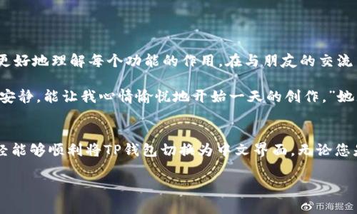    TP钱包如何更改为中文界面 | 实用攻略与常见问题  / 

 guanjianci  TP钱包, 更改语言, 中文界面, 使用教程  /guanjianci 

引言
在数字货币日益普及的今天，越来越多的人选择使用TP钱包来管理自己的加密资产。作为一款全球广泛使用的钱包，TP钱包支持多种语言，包括中文。为了方便国内用户的使用，很多人会希望将钱包的界面切换为中文。本文将为您详细介绍如何将TP钱包更改为中文界面，以及在这一过程中可能遇到的一些常见问题。

第一部分：为什么选择TP钱包
在深入讲解如何更改语言之前，让我们先了解一下为何选择TP钱包。TP钱包是一款安全且功能丰富的数字货币钱包，支持多链资产管理、去中心化交易、DApp访问等。用户体验的友好性和安全性，使得TP钱包成为许多人青睐的选择。

第二部分：更改语言的步骤
更改TP钱包的语言设置其实并不复杂，以下是详细的步骤：

h4步骤一：打开TP钱包/h4
首先，确保您已经下载安装了TP钱包。在手机上找到TP钱包的图标，点击打开。

h4步骤二：进入设置界面/h4
在主界面右下角，您会看到“我”字样，点击进入自己的个人中心。在这里，您可以找到各种设置选项。

h4步骤三：找到语言设置/h4
在设置界面中，向下滑动，您会看到“语言”选项，点击进入。

h4步骤四：选择中文/h4
在语言选项中，会出现多个可选择的语言。找到“中文”选项并点击确认。

h4步骤五：重启应用/h4
更改语言后，为了确保更改生效，建议您重启TP钱包。关闭后重新打开，界面应该会显示为中文。

第三部分：常见问题解答
在切换语言的过程中，用户可能会遇到一些问题，以下是一些常见问题及解决办法：

h4问题一：为什么找不到语言选项？/h4
有时候，TP钱包的界面可能因为版本不同而有所差异。如果您无法找到语言选项，可以尝试更新钱包到最新版本。

h4问题二：更改语言后界面没有变化/h4
在更改语言后，记得关闭应用并重启。如果仍无变化，您可以尝试清除应用缓存，或重新安装TP钱包。

h4问题三：是否支持其他语言？/h4
TP钱包不仅支持中文，还支持多种语言。您可根据自己的需求选择合适的语言。

第四部分：用户体验分享
在我们的用户社区中，有不少用户分享了他们使用TP钱包的体验。以下是一些真实的故事：

张先生是一位数字货币投资者，他在初次接触TP钱包时，对其友好的界面及流畅的操作感到惊喜。他特别提到，选择中文界面后，不仅使用更加顺畅，还能更好地理解每个功能的作用。在与朋友的交流中，他将TP钱包推荐给了许多同伴，他们一致认为这款钱包是新手入门的佳选。

李小姐则是一位年轻的数字艺术家，她利用TP钱包进行NFT交易。她说：“我很喜欢TP钱包的设计，每当我打开它，仿佛看到阳光洒在老旧木桌上，温暖而又安静，能让我心情愉悦地开始一天的创作。”她尤其欣赏钱包内置的DApp功能，方便她随时随地进行创作与交易。

第五部分：总结
TP钱包的中文界面为国内用户提供了极大的便利，使得数字货币的管理和交易变得更加简单明了。通过本文提供的详细步骤和常见问题解答，相信您已经能够顺利将TP钱包切换为中文界面。无论您是想进行资产管理、购买数字货币，还是参与NFT交易，TP钱包都是一个值得信赖的选择。希望您在使用过程中，能够享受到安全便捷的数字货币管理体验。

最后，如果您在使用TP钱包的过程中，遇到任何问题，欢迎随时咨询我们的客户支持团队，我们将竭诚为您服务！