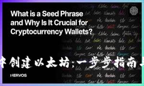 如何在TP钱包中创建以太坊：一步步指南与常见问题解答