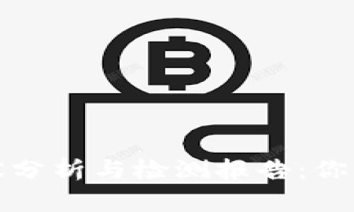 加密货币挖矿现状分析与检测报告：你需要知道的关键点