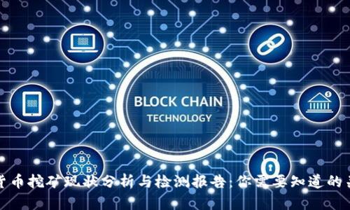 加密货币挖矿现状分析与检测报告：你需要知道的关键点