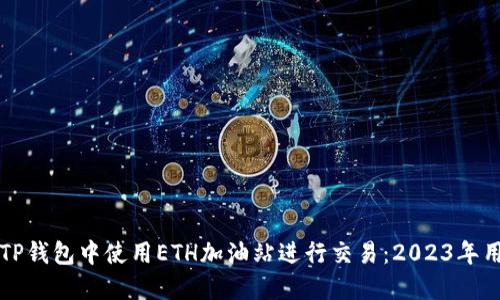 如何在TP钱包中使用ETH加油站进行交易：2023年用户指南