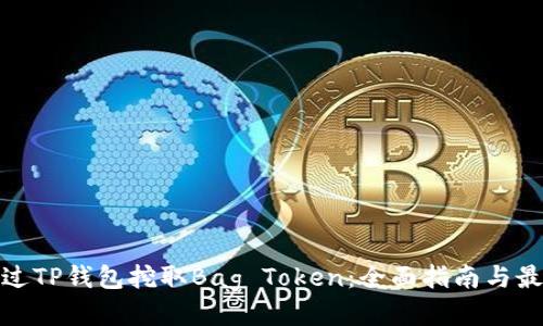如何通过TP钱包挖取Bag Token：全面指南与最新策略