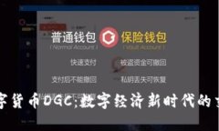 加密数字货币DGC：数字经