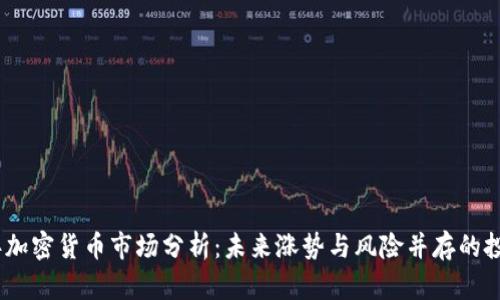 2023年加密货币市场分析：未来涨势与风险并存的投资机遇