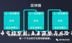 2023年加密货币市场分析：