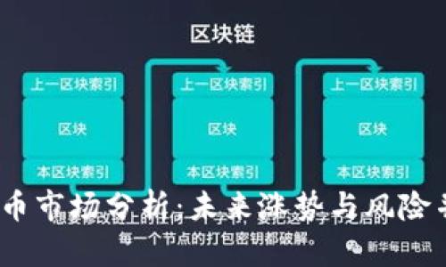 2023年加密货币市场分析：未来涨势与风险并存的投资机遇