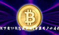 如何下载TP钱包最新版？苹