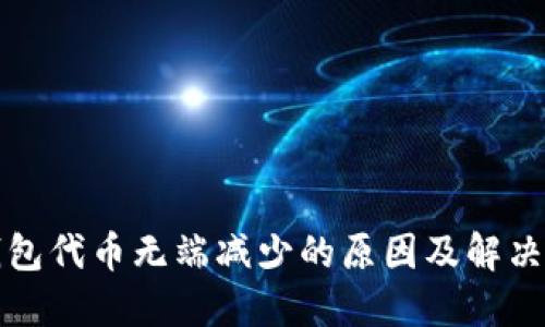 TP钱包代币无端减少的原因及解决方法