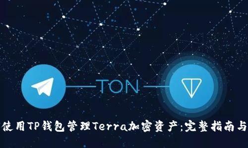如何使用TP钱包管理Terra加密资产：完整指南与技巧