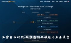 加密货币时代：硬盘存储