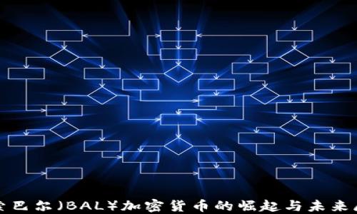 
探索巴尔（BAL）加密货币的崛起与未来展望