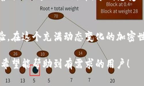 根据当前加密货币的交易习惯，TP钱包（TokenPocket）提供的闪兑服务通常是需要支付矿工费的。矿工费是为了激励网络中的矿工（或节点）处理和验证交易所需要支付的费用。因此，在进行任何区块链交易和兑换时，通常都需要考虑这一点。

以下是关于TP钱包闪兑及相关事项的详细内容： 

TP钱包闪兑概述
TP钱包是一款流行的数字货币钱包，提供多种功能，包括闪兑、资产管理和交易等。闪兑功能允许用户在不同的加密数字资产之间快速兑换，方便用户进行资产的灵活调配。

矿工费的定义与作用
矿工费是指在区块链网络中，为了处理和确认交易而支付给矿工或验证节点的费用。在TP钱包进行闪兑时，用户需要支付矿工费，以便网络中的矿工优先处理他们的交易，确保在最快的时间内完成兑换。

TP钱包闪兑中的矿工费是什么
在TP钱包的闪兑过程中，每笔交易都会涉及到一定的矿工费。矿工费的具体金额通常取决于以下几个因素：
ul
  li网络拥堵程度/li
  li用户选择的手续费策略/li
  li交易的复杂性/li
/ul
当网络繁忙时，矿工费可能会相应上升，以排优先级处理交易。

如何计算和支付矿工费
使用TP钱包进行闪兑时，用户可以直观地看到交易界面中的矿工费信息。在进行交易确认之前，可以选择支付的矿工费用。以下是交易流程概述：
ol
  li选择闪兑的币种和数量。/li
  li查看系统给出的矿工费建议。/li
  li确认支付并提交交易。/li
/ol
支付完矿工费后，用户的交易会被提交到区块链网络，并等待矿工进行处理。

影响矿工费的因素
在闪兑过程中，有几个因素可以影响矿工费的高低：
ul
  listrong网络的繁忙程度：/strong当区块链网络拥堵时，矿工费用通常会增加。/li
  listrong交易的紧急程度：/strong如果用户希望快速成交，可以选择支付更高的手续费。/li
  listrong市场行情：/strong不同的加密资产在不同时间可能会影响交易的费用。/li
/ul

如何矿工费的支付
虽然矿工费是进行闪兑时无法避免的，但用户可以采取一些策略来费用：
ul
  li选择闲时交易，避开网络高峰。/li
  li定期检查市场矿工费的动态，选择合适的时机交易。/li
  li参与社区讨论，获取其他用户的经验分享。/li
/ul

小故事：一次难忘的闪兑经历
在一个阳光明媚的下午，李明坐在老旧的木桌旁，手中捧着手机，准备进行一次闪兑。他查看了市场行情后，决定将自己的一些USDT兑换成刚刚上线的新币。他清楚，作为一名资深的数字货币爱好者，矿工费是他不能回避的问题。
他打开了TP钱包，准备进行闪兑。在选择币种和数量的过程中，他的内心不禁有些忐忑。一边等待着交易确认，他慢慢回忆起刚入圈时的那些日子。那时的他对于矿工费并不在意，只想着快速交易，结果却因为繁忙的网络，不得不多次重新等待。
“这次我一定要谨慎处理。”李明心里暗自决心。最终，他选择了一个合适的矿工费，交易顺利地完成了。看着自己账户里的新币，李明感受到了满足和自豪。

总结
TP钱包闪兑虽然需要支付矿工费，但只要合理选择交易时机和费用策略，用户可以在很大程度上交易体验。在这个充满动态变化的加密世界，了解和熟悉相关手续费是每个用户都应该重视的一部分。

通过以上内容，用户不仅能够了解到TP钱包闪兑的矿工费问题，还能在实际操作中获得一些宝贵的经验。希望能帮助到有需求的用户！