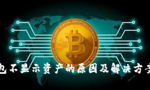 TP钱包不显示资产的原因及解决方案解析