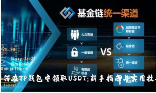如何在TP钱包中领取USDT：新手指南与实用技巧