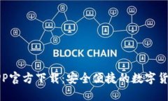 波场钱包APP官方下载：安