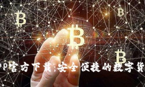 波场钱包APP官方下载：安全便捷的数字货币管理工具