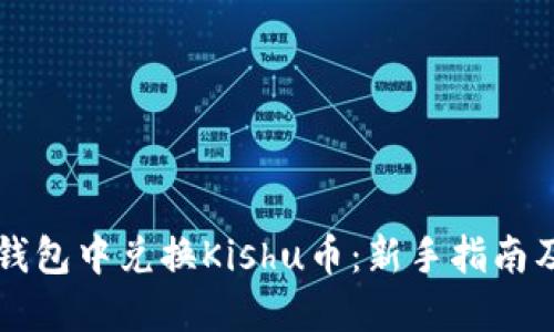 如何在TP钱包中兑换Kishu币：新手指南及操作细节