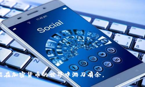    如何在TP钱包中购买矿工费，让你的交易更顺畅  / 

 guanjianci  TP钱包, 购买矿工费, 加密货币, 交易手续费  /guanjianci 

 一、引言：加密货币交易的必要性 
 在这个数字货币飞速发展的时代，越来越多的人开始关注加密货币的交易与投资。无论是比特币、以太坊还是其他的数字资产，要顺利完成一次交易，都需要支付矿工费。矿工费是区块链交易中不可避免的环节，它确保了你的交易能够被区块链网络及时处理和确认。

 二、什么是矿工费？ 
 矿工费是用户在使用区块链网络时支付给矿工的手续费。矿工们通过处理网络中的交易并将其打包到区块中，获得这些费用作为报酬。矿工费的高低直接影响交易的优先级，支付较高手续费的交易会被优先处理。 

 三、TP钱包的功能与优势 
 TP钱包是一款广受欢迎的去中心化数字钱包，除了支持多种币种交易，TP钱包还为用户提供了简便的界面和快速的操作流程。这意味着用户在购买矿工费的时候，操作将会更为简单直观，无需繁杂的步骤。

 四、如何在TP钱包中购买矿工费？ 
 在TP钱包中购买矿工费实际上是一个非常简单的过程，只需几步，就能轻松完成。

h4 1. 下载与安装TP钱包 /h4
 如果你还没有TP钱包，可以在各大应用商店中搜索并下载。安装完成后，记得创建一个安全的账号，并备份好你的私钥和助记词。 

h4 2. 添加资产 /h4
 打开TP钱包后，点击“资产”选项，添加你想交易的币种。如果是以太坊类资产，可以直接选择以太坊，TP钱包如实呈现你账户中的资产情况。

h4 3. 获取矿工费信息 /h4
 在进行实际交易前，你需要了解当前的矿工费用。在TP钱包中，你可以查看当前网络的平均矿工费率。选择合适的矿工费率，保证你的交易能够迅速被确认。 

h4 4. 确认交易并支付矿工费 /h4
 确认你的交易细节无误后，选择你希望支付的矿工费。如果你希望尽快确认交易，可以选择较高的矿工费。接下来，点击“确认”并完成交易。 

 五、真实场景中的矿工费经验分享 
 小张是一个热爱加密货币的小白，在与朋友讨论时得知通过TP钱包进行交易的便利性。他心中充满期待，决定尝试购买一些以太坊。然而，在确认交易的时候，他忽视了矿工费的设置。 
 结果，尽管小张的交易已经付出手续费，但由于没有选择合适的矿工费，导致交易长时间未确认。他感到失望和沮丧，因此，确保对矿工费的理解非常重要。 

 六、选择合适矿工费的技巧 
 选择合适的矿工费不仅仅是为了完成交易那么简单，还是保障你资金安全的一种方式。以下是一些小技巧：

h4 1. 观察网络拥堵情况 /h4
 在经历了几次交易失败后，小张开始关注网络的拥堵情况。他学会查看实时的交易速度和矿工费用，根据网络情况来选择合适的矿工费。 

h4 2. 利用外部工具 /h4
 小张意识到有很多网站提供实时的矿工费建议。他能获取更为精准的矿工费信息，从而制定适合自己的交易策略。

 七、矿工费支付的文化和经济影响 
 矿工费支付不仅是技术层面的行为，更是经济现象。随着越来越多的人参与到加密货币交易中，矿工需要面对更大的市场竞争。 
 这一现象促使矿工费逐渐上涨，也影响了许多投资者的交易决策。在某些情况下，用户甚至可能选择等待更低的矿工费时机，这也进一步导致网络交易的波动性。 

 八、总结与展望 
 通过TP钱包购买矿工费操作简单方便，但同时我们不可忽视对矿工费的理解。懂得合理选择矿工费，合理安排交易时间，将使我们的交易更加顺利。
 随着技术的发展，未来将有更多工具和信息帮助用户更加聪明地处理矿工费问题。对于加密投资者而言，了解和掌握这些知识显得尤为重要。

 九、附录：常见问题解答 
 在本文的最后，我们来解答一些常见的矿工费相关问题。

h4 1. 如果我选择的矿工费过低，会有什么后果？ /h4
 选择的矿工费过低可能导致交易长时间未确认，这会影响到你的资金安全，并可能带来资金锁定的问题。

h4 2. 如何提高我的交易被确认的优先级？ /h4
 提高交易被确认的优先级，仅需选择较高的矿工费，并监测市场的矿工费变化，及时调整你的交易设置。

h4 3. 可以退还矿工费吗？ /h4
 一旦交易被区块链确认，矿工费是无法退还的。因此，在支付前请谨慎操作。

 通过以上内容，相信大家对在TP钱包中购买矿工费有了深入的了解。掌握这些知识，无论是新手还是老手，都能在加密货币的世界中游刃有余。