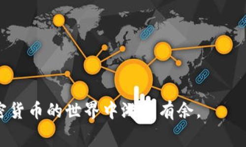    如何在TP钱包中购买矿工费，让你的交易更顺畅  / 

 guanjianci  TP钱包, 购买矿工费, 加密货币, 交易手续费  /guanjianci 

 一、引言：加密货币交易的必要性 
 在这个数字货币飞速发展的时代，越来越多的人开始关注加密货币的交易与投资。无论是比特币、以太坊还是其他的数字资产，要顺利完成一次交易，都需要支付矿工费。矿工费是区块链交易中不可避免的环节，它确保了你的交易能够被区块链网络及时处理和确认。

 二、什么是矿工费？ 
 矿工费是用户在使用区块链网络时支付给矿工的手续费。矿工们通过处理网络中的交易并将其打包到区块中，获得这些费用作为报酬。矿工费的高低直接影响交易的优先级，支付较高手续费的交易会被优先处理。 

 三、TP钱包的功能与优势 
 TP钱包是一款广受欢迎的去中心化数字钱包，除了支持多种币种交易，TP钱包还为用户提供了简便的界面和快速的操作流程。这意味着用户在购买矿工费的时候，操作将会更为简单直观，无需繁杂的步骤。

 四、如何在TP钱包中购买矿工费？ 
 在TP钱包中购买矿工费实际上是一个非常简单的过程，只需几步，就能轻松完成。

h4 1. 下载与安装TP钱包 /h4
 如果你还没有TP钱包，可以在各大应用商店中搜索并下载。安装完成后，记得创建一个安全的账号，并备份好你的私钥和助记词。 

h4 2. 添加资产 /h4
 打开TP钱包后，点击“资产”选项，添加你想交易的币种。如果是以太坊类资产，可以直接选择以太坊，TP钱包如实呈现你账户中的资产情况。

h4 3. 获取矿工费信息 /h4
 在进行实际交易前，你需要了解当前的矿工费用。在TP钱包中，你可以查看当前网络的平均矿工费率。选择合适的矿工费率，保证你的交易能够迅速被确认。 

h4 4. 确认交易并支付矿工费 /h4
 确认你的交易细节无误后，选择你希望支付的矿工费。如果你希望尽快确认交易，可以选择较高的矿工费。接下来，点击“确认”并完成交易。 

 五、真实场景中的矿工费经验分享 
 小张是一个热爱加密货币的小白，在与朋友讨论时得知通过TP钱包进行交易的便利性。他心中充满期待，决定尝试购买一些以太坊。然而，在确认交易的时候，他忽视了矿工费的设置。 
 结果，尽管小张的交易已经付出手续费，但由于没有选择合适的矿工费，导致交易长时间未确认。他感到失望和沮丧，因此，确保对矿工费的理解非常重要。 

 六、选择合适矿工费的技巧 
 选择合适的矿工费不仅仅是为了完成交易那么简单，还是保障你资金安全的一种方式。以下是一些小技巧：

h4 1. 观察网络拥堵情况 /h4
 在经历了几次交易失败后，小张开始关注网络的拥堵情况。他学会查看实时的交易速度和矿工费用，根据网络情况来选择合适的矿工费。 

h4 2. 利用外部工具 /h4
 小张意识到有很多网站提供实时的矿工费建议。他能获取更为精准的矿工费信息，从而制定适合自己的交易策略。

 七、矿工费支付的文化和经济影响 
 矿工费支付不仅是技术层面的行为，更是经济现象。随着越来越多的人参与到加密货币交易中，矿工需要面对更大的市场竞争。 
 这一现象促使矿工费逐渐上涨，也影响了许多投资者的交易决策。在某些情况下，用户甚至可能选择等待更低的矿工费时机，这也进一步导致网络交易的波动性。 

 八、总结与展望 
 通过TP钱包购买矿工费操作简单方便，但同时我们不可忽视对矿工费的理解。懂得合理选择矿工费，合理安排交易时间，将使我们的交易更加顺利。
 随着技术的发展，未来将有更多工具和信息帮助用户更加聪明地处理矿工费问题。对于加密投资者而言，了解和掌握这些知识显得尤为重要。

 九、附录：常见问题解答 
 在本文的最后，我们来解答一些常见的矿工费相关问题。

h4 1. 如果我选择的矿工费过低，会有什么后果？ /h4
 选择的矿工费过低可能导致交易长时间未确认，这会影响到你的资金安全，并可能带来资金锁定的问题。

h4 2. 如何提高我的交易被确认的优先级？ /h4
 提高交易被确认的优先级，仅需选择较高的矿工费，并监测市场的矿工费变化，及时调整你的交易设置。

h4 3. 可以退还矿工费吗？ /h4
 一旦交易被区块链确认，矿工费是无法退还的。因此，在支付前请谨慎操作。

 通过以上内容，相信大家对在TP钱包中购买矿工费有了深入的了解。掌握这些知识，无论是新手还是老手，都能在加密货币的世界中游刃有余。