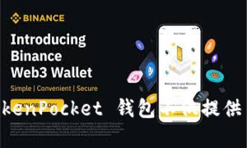 TP钱包的全称是“TokenPocket Wallet”。它是一款多链数字钱包，支持多种区块链资产的管理和交易。TokenPocket 钱包不仅提供了存储和转账功能，还支持去中心化应用（DApp）的访问，力求为用户提供便捷、安全的数字资产管理体验。