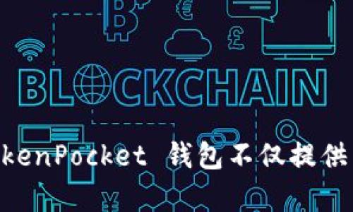 TP钱包的全称是“TokenPocket Wallet”。它是一款多链数字钱包，支持多种区块链资产的管理和交易。TokenPocket 钱包不仅提供了存储和转账功能，还支持去中心化应用（DApp）的访问，力求为用户提供便捷、安全的数字资产管理体验。