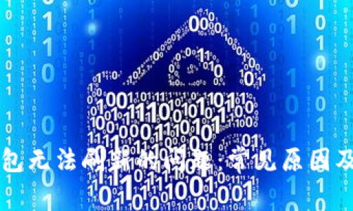 解决TP钱包无法刷新的问题：常见原因及修复方法