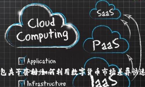 TP钱包夹子套利：如何利用数字货币市场差异快速获利
